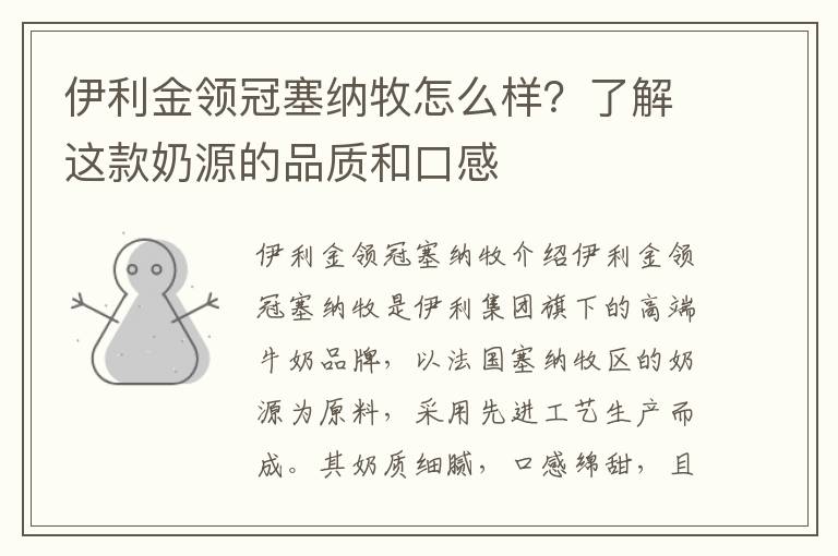 伊利金領冠塞納牧怎么樣？了解這款奶源的品質和口感